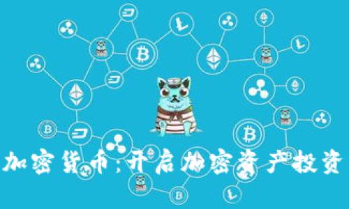 SMB数字加密货币：开启加密资产投资的新机遇