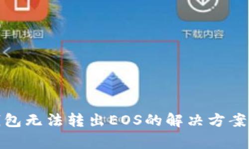 ImToken钱包无法转出EOS的解决方案与注意事项