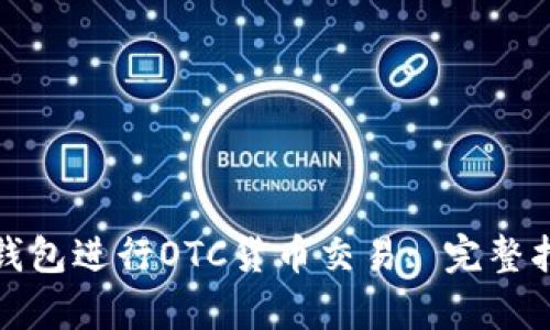 如何使用ImToken钱包进行OTC货币交易: 完整指南与用户收益分析