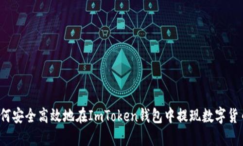 如何安全高效地在ImToken钱包中提现数字货币？
