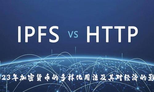 2023年加密货币的多样化用法及其对经济的影响