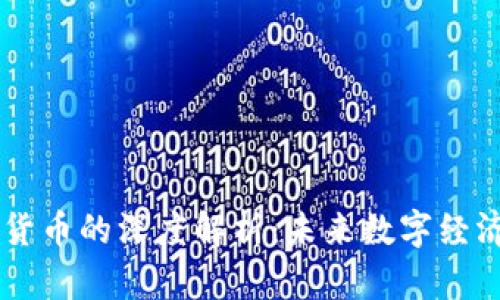 区块链与加密货币的深度解析：未来数字经济的关键驱动力