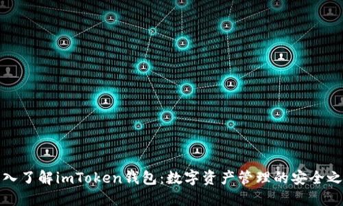 深入了解imToken钱包：数字资产管理的安全之选