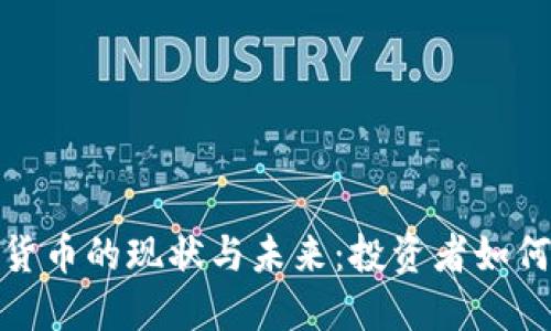 加密数字货币的现状与未来：投资者如何从中获益