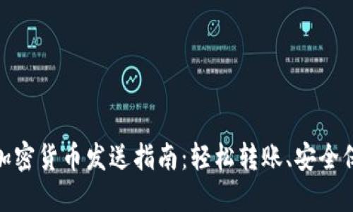 : 加密货币发送指南：轻松转账、安全保障