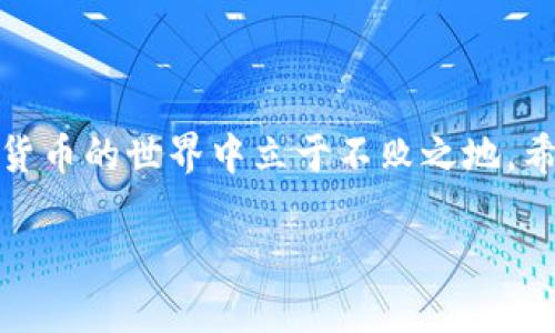 ImToken是一款广受欢迎的数字货币钱包，然而很多用户可能对其功能和使用场景存在一定的误解。首先需要明确的是，ImToken并不是一个线下冷钱包，而是一款基于区块链技术的移动端热钱包。它支持多种数字资产的管理，允许用户方便地进行交易。

1. 何为冷钱包与热钱包的区别

在了解ImToken之前，我们先来明确冷钱包和热钱包的概念。冷钱包通常是指没有连接到互联网的设备，如硬件钱包或纸钱包，这种钱包能够有效防止黑客攻击，因此被认为更加安全。而热钱包则是指在线钱包或者移动应用钱包，例如ImToken，由于其具备方便的交易功能，因此用于频繁交易的用户更为常见。

2. ImToken的基本功能

ImToken作为热钱包，它具有许多用户友好的功能。首先，用户可以通过ImToken管理多种数字资产，涵盖了比特币、以太坊等多个主流区块链资产。其次，ImToken提供了去中心化交易所的功能，让用户能够直接通过钱包进行资产交换。此外，它还具有币种兑换、资产管理、DApp浏览器等功能，为用户提供了全方位的服务。

3. ImToken的安全性

尽管ImToken是热钱包，但它在安全性方面也做了许多努力。ImToken使用了多重签名技术和私钥脱离服务器存储等安全措施，尽量保护用户的资产安全。此外，用户的私钥通常是保存在本地设备上的，这样即使网络受到了攻击，少数可被物理访问的恶意行为者也难以窃取用户的资产。然而，作为用户，仍然需要定期更新密码，开启两步验证等措施来增强安全性。

4. ImToken的用户体验

ImToken的用户界面设计非常友好，尤其是在新手用户方面，极小的学习成本使其迅速被许多用户接受。用户可以通过简单的操作来完成资产的接收与转账，此外，ImToken的服务与大型交易所的兼容性也相对良好，使得用户在资产管理方面更为方便。

5. 使用ImToken的个人经验

作为一个有一定从业经验的数字货币爱好者，我在使用ImToken钱包时发现了几个优势。首先，它的便捷性让我在投资过程中能够迅速作出反应，无论是资产转移还是换币都极其顺畅。其次，由于我通常会跟踪资产的价格变动，ImToken提供的实时市场数据令我能迅速抓住投资机会。同时，我也会定期备份私钥，并遵循安全建议，确保我的数字资产安全。总的来说，ImToken为我的投资过程提供了极大的便利，但我亦清楚其热钱包的性质意味着在安全上不能掉以轻心。

6. 对于新手用户的建议

对于刚接触数字货币的新手用户，我有几点建议供大家参考。首先，选择一个安全可靠的钱包是非常重要的，尽量选择具有良好口碑和用户反馈的钱包应用。其次，不要将所有数字资产集中在一个钱包中，适当分散风险是一个明智的做法。此外，务必要对私钥和助记词进行妥善保管，这些是你访问资产的唯一凭证。一旦丢失，无法恢复，数字资产将永远消失。

7. ImToken的未来发展

展望未来，随着区块链技术的不断发展，ImToken作为一款钱包也在不断迭代更新。近年来，去中心化金融（DeFi）和非同质化代币（NFT）的兴起，为钱包带来了新的使用场景。ImToken也在积极布局这些领域，以提升用户体验与服务，比如未来可能集成更多的DeFi项目与NFT市场，为用户提供一站式服务。

8. 结论

虽然ImToken并不是线下冷钱包，但它凭借其强大的功能与安全机制，依然成为了众多用户管理数字资产的热门选择。在使用ImToken进行投资时，用户需要时刻保持警觉，关注安全性，并定期学习相关知识，才能在数字货币的世界中立于不败之地。希望未来能看到ImToken在技术与服务层面带来更多的惊喜！

解密ImToken：数字资产管理与安全性的完美结合