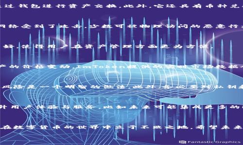 ImToken是一款广受欢迎的数字货币钱包，然而很多用户可能对其功能和使用场景存在一定的误解。首先需要明确的是，ImToken并不是一个线下冷钱包，而是一款基于区块链技术的移动端热钱包。它支持多种数字资产的管理，允许用户方便地进行交易。

1. 何为冷钱包与热钱包的区别

在了解ImToken之前，我们先来明确冷钱包和热钱包的概念。冷钱包通常是指没有连接到互联网的设备，如硬件钱包或纸钱包，这种钱包能够有效防止黑客攻击，因此被认为更加安全。而热钱包则是指在线钱包或者移动应用钱包，例如ImToken，由于其具备方便的交易功能，因此用于频繁交易的用户更为常见。

2. ImToken的基本功能

ImToken作为热钱包，它具有许多用户友好的功能。首先，用户可以通过ImToken管理多种数字资产，涵盖了比特币、以太坊等多个主流区块链资产。其次，ImToken提供了去中心化交易所的功能，让用户能够直接通过钱包进行资产交换。此外，它还具有币种兑换、资产管理、DApp浏览器等功能，为用户提供了全方位的服务。

3. ImToken的安全性

尽管ImToken是热钱包，但它在安全性方面也做了许多努力。ImToken使用了多重签名技术和私钥脱离服务器存储等安全措施，尽量保护用户的资产安全。此外，用户的私钥通常是保存在本地设备上的，这样即使网络受到了攻击，少数可被物理访问的恶意行为者也难以窃取用户的资产。然而，作为用户，仍然需要定期更新密码，开启两步验证等措施来增强安全性。

4. ImToken的用户体验

ImToken的用户界面设计非常友好，尤其是在新手用户方面，极小的学习成本使其迅速被许多用户接受。用户可以通过简单的操作来完成资产的接收与转账，此外，ImToken的服务与大型交易所的兼容性也相对良好，使得用户在资产管理方面更为方便。

5. 使用ImToken的个人经验

作为一个有一定从业经验的数字货币爱好者，我在使用ImToken钱包时发现了几个优势。首先，它的便捷性让我在投资过程中能够迅速作出反应，无论是资产转移还是换币都极其顺畅。其次，由于我通常会跟踪资产的价格变动，ImToken提供的实时市场数据令我能迅速抓住投资机会。同时，我也会定期备份私钥，并遵循安全建议，确保我的数字资产安全。总的来说，ImToken为我的投资过程提供了极大的便利，但我亦清楚其热钱包的性质意味着在安全上不能掉以轻心。

6. 对于新手用户的建议

对于刚接触数字货币的新手用户，我有几点建议供大家参考。首先，选择一个安全可靠的钱包是非常重要的，尽量选择具有良好口碑和用户反馈的钱包应用。其次，不要将所有数字资产集中在一个钱包中，适当分散风险是一个明智的做法。此外，务必要对私钥和助记词进行妥善保管，这些是你访问资产的唯一凭证。一旦丢失，无法恢复，数字资产将永远消失。

7. ImToken的未来发展

展望未来，随着区块链技术的不断发展，ImToken作为一款钱包也在不断迭代更新。近年来，去中心化金融（DeFi）和非同质化代币（NFT）的兴起，为钱包带来了新的使用场景。ImToken也在积极布局这些领域，以提升用户体验与服务，比如未来可能集成更多的DeFi项目与NFT市场，为用户提供一站式服务。

8. 结论

虽然ImToken并不是线下冷钱包，但它凭借其强大的功能与安全机制，依然成为了众多用户管理数字资产的热门选择。在使用ImToken进行投资时，用户需要时刻保持警觉，关注安全性，并定期学习相关知识，才能在数字货币的世界中立于不败之地。希望未来能看到ImToken在技术与服务层面带来更多的惊喜！

解密ImToken：数字资产管理与安全性的完美结合