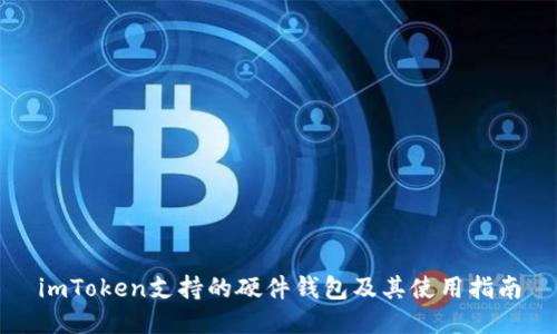 imToken支持的硬件钱包及其使用指南
