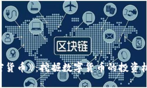 深入解析《加密货币》：挖掘数字货币的投资机会与市场未来