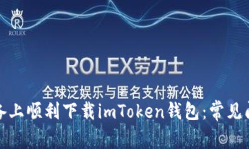 如何在苹果设备上顺利下载imToken钱包：常见问题及解决方案