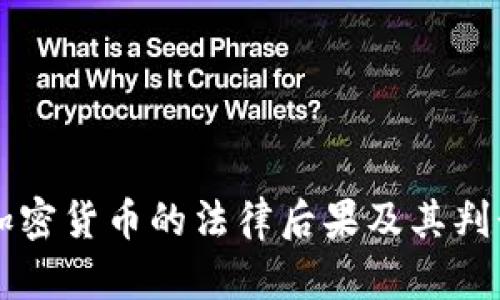 盗取加密货币的法律后果及其判刑解析