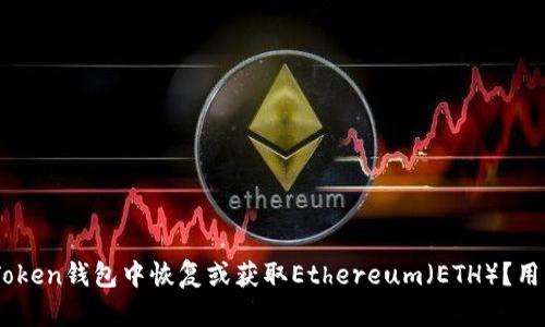 如何在ImToken钱包中恢复或获取Ethereum（ETH）？用户实用指南