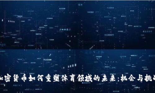 加密货币如何重塑体育领域的未来：机会与挑战