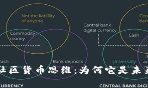 深入解析加密社区货币思维：为何它是未来金融的一部分