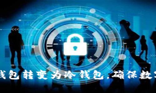 如何将IM钱包转变为冷钱包，确保数字资产安全