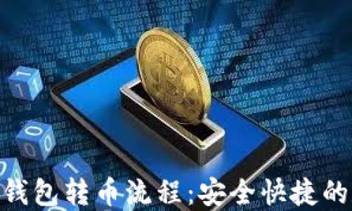 
轻松掌握imToken钱包转币流程：安全快捷的数字资产转移指南
