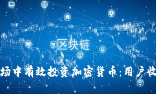 如何在欧洲市场中有效投资加密货币：用户收益与价值解析