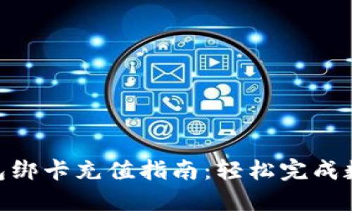 imToken钱包绑卡充值指南：轻松完成数字资产管理