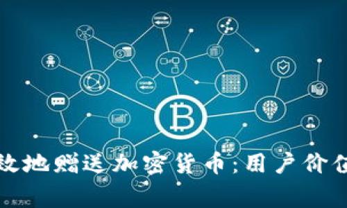 如何安全有效地赠送加密货币：用户价值与注意事项