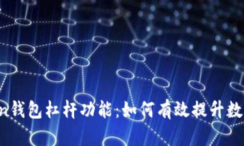 全面解析imToken钱包杠杆功能：如何有效提升数字资产投资收益？