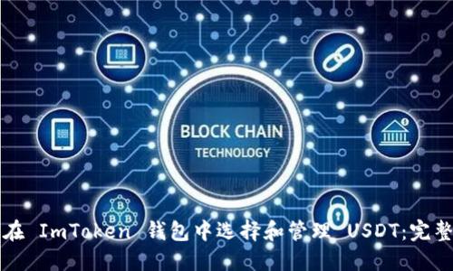 如何在 ImToken 钱包中选择和管理 USDT：完整指南