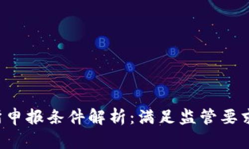 加密货币交易所申报条件解析：满足监管要求，提升用户信任