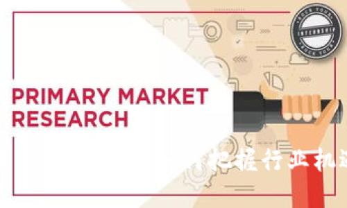 福布斯投资加密货币：如何把握行业机遇与风险