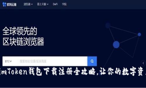 新手必看：imToken钱包下载注册全攻略，让你的数字资产安全无忧