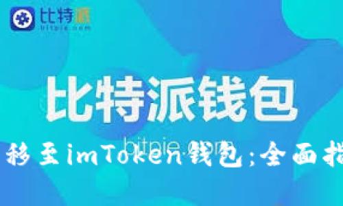 如何将SHIB转移至imToken钱包：全面指南与实用技巧