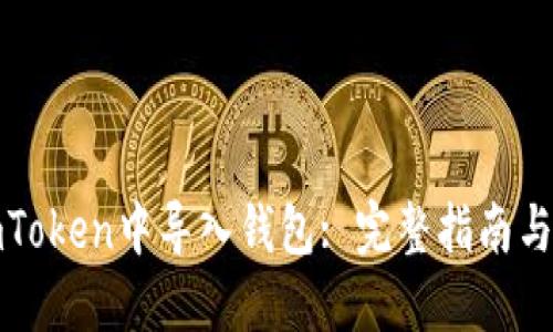 如何在imToken中导入钱包: 完整指南与用户收益