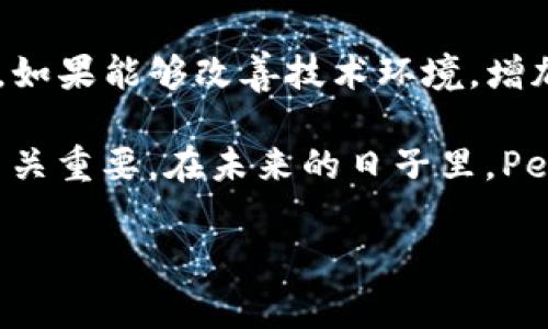 随着加密货币市场的不断发展，各种新型数字资产层出不穷，其中包括了由国家支持的加密货币，像是委内瑞拉推出的“石油币（Petro）”。该虚拟货币的独特之处在于，它是以国家的石油、天然气和矿产为担保的，旨在为国家经济注入活力，同时也在国际交易中增加一种新的支付选择方式。那么，如何挖掘这种特殊的加密货币呢？以下是对petro加密货币挖掘的深入解析。

1. 什么是Petro加密货币
Petro是委内瑞拉政府于2018年推出的一种法定加密货币。它的背后有真实的资产支持，使其在众多加密货币中显得尤为独特。每个Petro的价值与一定数量的石油挂钩，旨在借此增加其市场的稳定性。此举的目的是为了抵御经济危机，并吸引国际投资者。由于Petro与石油紧密相关，因此它的价值直接受到石油价格波动的影响。

2. Petro的特点与优势
相比于其他的加密货币，Petro具有几个显著的特点：
ul
listrong国家背书：/strong由于是由委内瑞拉政府发行，Petro的法律地位相对明确。/li
listrong资产支持：/strong每个Petro与一定量的石油相连接，增加了其价值稳定性。/li
listrong对外支付优势：/strong由于与国际市场的连接性，Petro可用于国际贸易，尤其是对委内瑞拉的进口商和出口商。/li
/ul

3. 如何获得Petro
获取Petro主要有两种方式：直接购买和挖掘。直接购买petro相对简单，用户可以通过政府指定的交易平台进行。但是，挖掘Petro的过程则复杂得多。

4. Petro的挖掘过程
挖掘Petro通常涉及使用专门的软件，以执行复杂的计算来验证区块链网络中的交易。下面我们来详细介绍这个挖掘的过程：
ul
listrong获取Wallet：/strong首先，用户需要在官方或认可的平台注册数字钱包，确保能够安全存储获得的Petro。/li
listrong下载挖矿软件：/strong用户需下载安装特定的挖矿软件，这些软件与Petro网络兼容。/li
listrong硬件准备：/strong挖矿需要强大的计算能力，因此推荐使用高性能的计算机系统进行挖掘。/li
listrong连接矿池： /strong为了提高挖矿效率，用户可以加入矿池，与其他矿工共同合作，以提高获得Petro的概率。/li
listrong维护系统：/strong挖矿时需要保障系统的稳定性，定期维护硬件和软件，更新最新版本以应对网络变化。/li
/ul

5. 挖掘Petro的挑战
尽管挖掘Petro有其潜在的收益，但也面临一系列挑战。首先，由于技术门槛较高，新手可能在学习过程中遇到困难。其次，Petro的挖掘难度和收益波动性较大，投资者需谨慎评估风险。

6. 个人经验与总结
在我个人尝试挖掘Petro的过程中，我发现，许多人在没有充足准备的情况下草率进入市场，这往往导致亏损。我认为在参与之前，了解市场行情及自身的技术实力十分重要。此外，参与矿池挖掘是一个不错的选择，因为这可以分散风险并提高获得Petro的机会。

7. Petro vs 其他加密货币
在与其他加密货币比较时，Petro显得十分独特。它不仅是一种数字货币，更是国家的一种经济策略。许多投资者认为，由于Petro是基于实物资产的支持，其市场波动相对较小，具有一定的投资价值。不过，相比比特币等去中心化的加密货币，Petro仍受政府的直接控制，这可能导致其在国际市场的接受度受到限制。

8. 未来展望
对于Petro的未来发展，虽然它在一定程度上解决了委内瑞拉的经济问题，但仍存在一些不确定性。国际社会对加密货币的看法并不统一，Petro的推广可能面临阻力。然而，如果能够改善技术环境，增加透明度，Petro在全球市场的接受程度有望提高，为委内瑞拉经济复苏提供助力。

综上所述，Petro作为一种新型的加密货币，其挖掘过程充满了挑战，但同时也带来了潜在的经济收益。了解其挖掘过程及背后的经济逻辑，对想要参与这一市场的投资者至关重要。在未来的日子里，Petro是否能真正成为国际市场上被广泛接受的货币，我们需拭目以待。

如何挖掘Petro加密货币，开启你的数字财富之旅