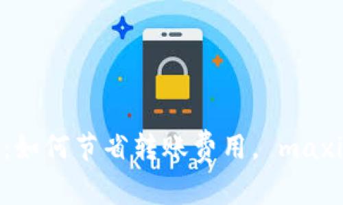 : imToken钱包手续费详解：如何节省转账费用， maximize your crypto value