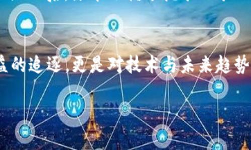 ____探析加密货币挖矿的本质：理解其核心机制与经济价值/____  
__guanjianci__加密货币, 挖矿, 区块链, 经济价值, 节点/__guanjianci__  

引言：加密货币的崛起  
近年来，加密货币的兴起在全球范围内引发了广泛的关注与讨论。比特币、以太坊等数字货币不仅改变了传统的货币观念，也促使了相关技术的发展，尤其是区块链技术。而挖矿，作为加密货币生态系统中不可或缺的一环，却常常被误解或简化为简单的“赚钱”方式。究竟加密货币挖矿的本质是什么？在理解这一过程之前，我们首先需要清楚挖矿的背景和机制。  

挖矿的基本概念  
首先，挖矿是指通过计算机解决复杂的数学题目，从而验证和记录加密货币交易的一种方式。这一过程是由网络中的矿工共同完成的，确保了交易的安全性和透明度。同时，解决这些数学题目的矿工，会获得一定数量的加密货币作为奖励，对于比特币来说，这一过程也被称为“工作量证明”（Proof of Work，PoW）。  

技术核心：区块链与去中心化  
在理解挖矿时，区块链的概念是相当重要的。区块链是一种去中心化的分布式账本技术，通过将交易信息以区块的形式串联起来，并由网络中的节点共同维护，确保了数据的不可篡改性。每一个区块中都包含着大量的交易记录，而这些区块通过挖矿的方式形成一条长长的信息链。  

去中心化的优势显而易见，它减少了对单一机构的依赖，同时提高了系统的抗攻击能力。正因如此，加密货币的挖矿不仅仅是为了“挖”到货币，而是对整个网络的一种中立的维护与支持。这种机制使得每个参与者都有可能通过自己的计算能力获得回报，促进了公平性。  

经济价值：奖励与竞争  
挖矿过程中的奖励不仅是货币本身，更可以视为矿工在网络中的“角色”与“价值”。例如，在比特币网络中，矿工获得的比特币奖励是固定的，但随着时间的推移，矿工们面临的竞争将日益激烈。网络的参与者越来越多，解决数学题目的难度也会随之增加，这意味着矿工需要投入更多的资源与成本。  

这种竞争的本质不仅体现在矿工之间的费用与收益，更涉及到技术的进步。随着更高效的挖矿设备的不断推出，一些原本小规模的矿工在资金与技术上可能会被挤出市场。这就导致了挖矿中的经济价值除了直接的货币奖励外，还体现在了对技术的不断追求与适应。  

挖矿的环境与可持续性  
随着加密货币市场的发展，挖矿对环境的影响也成为了一个热议的话题。比特币挖矿所需的电力巨大，使得一些人开始质疑这一行为的可持续性。事实上，矿工为了最大化收益，往往会选择电费更低的地区进行挖矿，甚至有些地区因为能源过剩而提供非常便宜的电力，这也导致了矿工们对那些地区的追逐。  

在此情况下，部分加密货币项目开始探索替代的共识机制，例如权益证明（Proof of Stake，PoS）。这些新机制不仅更加节能，也降低了复杂的计算需求，从而在某种程度上解决了环境与能源的冲突。  

挖矿的风险与挑战  
除了技术与环境上的挑战之外，挖矿还面临着种种风险。首先是市场风险，随着加密货币价格的波动，矿工的获利能力也会受到显著影响。一旦价格下跌，投入的电力与设备成本可能无法得到合理回报。此外，政策风险也不容忽视，部分国家或地区对加密货币的监管政策可能会导致矿工的运营遭遇瓶颈。  

在我的个人经验中，我曾与一些矿工交流发现，很多人不仅将目光投向了挖矿本身，还对加密货币的市场动态保持敏锐的关注。许多矿工会根据价格变动调整挖矿的策略，甚至在合适的时机调整自己的挖矿设备。  

未来展望：智能合约与矿工的转型  
展望未来，加密货币的挖矿将不仅仅是单纯的交易验证过程，而是与智能合约、去中心化金融（DeFi）等技术逐渐融合。矿工的角色会在不断的技术演变中发生变更，或许将不再是单纯的“矿工”，而是综合运用多种技术的跨界人才。  

而这一转变的过程，也需要矿工自身不断学习与适应。当今的矿工，不再仅仅依赖于挖矿设备的升级，而是要关注整个生态的发展与变化。以太坊的转型为例，成功转向PoS后，原本依赖于挖矿的矿工们需重新调整策略，以适应新的生态环境。在这样的背景下，挖矿的本质不再是孤立的利益驱动，而是与整个加密货币生态高度持续的关系。  

结论：挖矿本质的多维度思考  
通过对加密货币挖矿本质的探讨，不难发现其内涵远不止于区块链的计算过程，更是一种技术、经济与环境多方面的综合体现。在这个背景下，挖矿不仅仅是物质利益的追逐，更是对技术与未来趋势的深入思考。  

在这个飞速发展的行业中，用户与参与者需要时刻保持对市场动态的关注，并及时调整策略。只有适应变化，才能在加密货币的世界中获得持久的价值和收益。