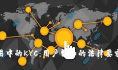 加密货币交易中的KYC：用
