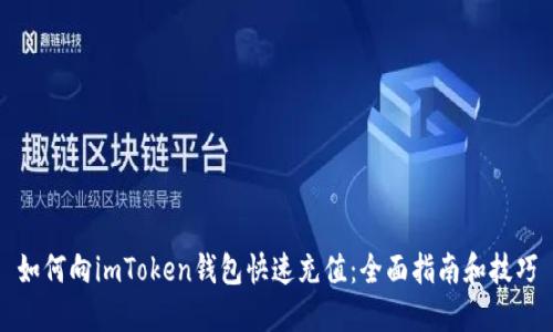 如何向imToken钱包快速充值：全面指南和技巧