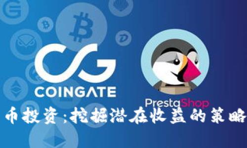 加密货币投资：挖掘潜在收益的策略与技巧