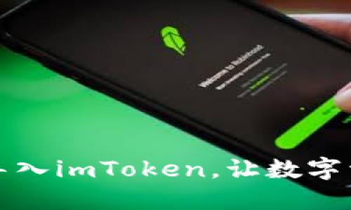 如何将OK钱包导入imToken，让数字资产管理更便捷