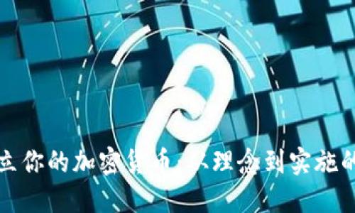 如何成功创立你的加密货币：从理念到实施的全方位指南