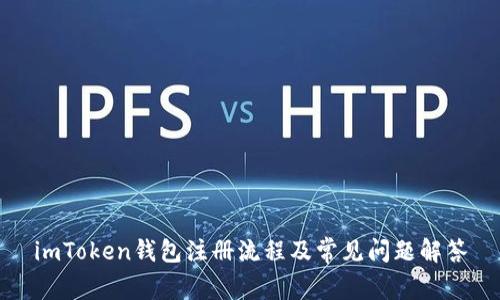 imToken钱包注册流程及常见问题解答