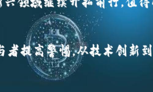 baioti腾讯加密货币：导航数字经济的新机遇与挑战/baioti  
腾讯, 加密货币, 数字经济, 区块链, 投资机会/guanjianci  

引言  
近年来，加密货币的崛起几乎改变了整个金融市场的格局。作为中国科技巨头之一的腾讯，也在这一领域开始了探索与布局。腾讯的加密货币，不仅涉及技术创新，更是消费者投资新机会的象征。  
虽然加密货币在全球范围内的接受度正在提升，但中国政府对加密货币的监管政策相对严格，这无疑给腾讯等企业的布局带来了挑战。然而，腾讯的技术实力与用户基础，让人对其未来的探索充满期待。

腾讯加密货币的背景与现状  
腾讯在互联网领域积累了丰富的经验，尤其是在社交媒体和支付领域。早前，微信支付和QQ钱包的成功使得线上支付成为了人们生活不可或缺的一部分。随着区块链技术的崛起，腾讯意识到融合加密货币的潜力，试图在数字经济中占据一席之地。  
事实证明，腾讯并不是唯一个体。许多大型科技公司，包括Facebook和Twitter等，都在积极探索加密货币及其背后的区块链技术。与其说这是跟风，更不如看作是一种对未来趋势的前瞻性把握。

腾讯加密货币的技术优势  
作为一个有着强大技术背景的企业，腾讯在区块链技术上无疑有着不可比拟的优势。腾讯的区块链实验室致力于技术的研发与创新，采用的是Mysql加密框架等成熟的技术方案，确保用户数据的安全性。  
在实际应用上，腾讯可能会将加密货币应用于其自身的生态系统中，例如增强社交平台的交易功能，提升支付系统的效率。这种从用户实际需求出发的设计，是腾讯未来成功的重要因素之一。

用户价值与投资机会  
腾讯加密货币的出台，为普通用户提供了更为多元的投资渠道。在过去，许多普通投资者由于缺乏资金、信息不对称等原因，被屏蔽在传统投资机会之外。而加密货币的逐步普及则打破了这一壁垒。  
想象一下，普通用户通过腾讯提供的加密货币，能够方便地进行小额交易、支付以及投资，同时其背后的区块链技术确保了交易的透明性与安全性，而这正是新一代投资者所追求的。

市场前景与潜在风险  
尽管市场前景广阔，但腾讯加密货币之路并非一帆风顺。加密货币市场波动性极大，用户在投资时需要格外谨慎。此外，政府对于加密货币的监管政策也可能导致发展遇阻。  
例如，在2021年，中国对加密货币的监管力度加大，许多国外加密货币交易平台无法在国内合法运营。这一政策的变化无疑给腾讯等拥有加密货币项目的公司带来了压力。

个人见解与总结  
作为一个共享经济的参与者，我认为腾讯在加密货币的发展中，一方面要关注技术创新，另一方面也需要灵活应对政策的变化。多元化的应用场景是实现加密货币成功的重要因素，腾讯可以通过 持续推动下去。  
最后，一个成功的加密货币项目，不仅仅依赖于企业的技术和市场策略，更在于是否能够持续回应用户的需求。未来，腾讯能否在这一新兴领域继续开拓前行，值得所有人期待。

总结  
总的来说，腾讯加密货币的发展是一条充满机遇与挑战的道路。用户价值与收益在其中不可或缺，而伴随而来的风险更需要每一个参与者提高警惕。从技术创新到市场预判，腾讯的每一步都将深刻影响其在数字经济中的地位。希望未来的腾讯加密货币，能真正为用户带来分享数字经济的红利。  
加密货币在未来将是一个不可逆转的趋势，腾讯的探索和布局，或许将会是我们见证这一趋势的重要触媒之一。