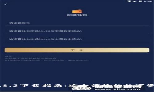 imToken 2.8.3下载指南：安全便捷的数字资产管理体验
