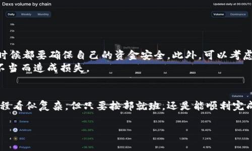 要将imToken钱包中的ERC20代币（以太坊链上的代币）转换为TRC20代币（波场链上的代币），你需要经过几个步骤。虽然imToken本身并不直接支持委托转换，你可以通过以下方式实现此目的。以下是详细的步骤和注意事项。

步骤一：了解不同链的代币
在开始之前，首先务必要了解ERC20和TRC20的基本概念。ERC20是基于以太坊区块链的代币标准，而TRC20则是波场链中的代币标准。由于这两种链的结构和协议不同，因此代币之间不能直接交换，必须通过某种形式的桥接或中介。

步骤二：将ERC20代币转移到交易所
首先，你需要在你的imToken钱包中，将你持有的ERC20代币发送到支持转换的交易所，比如币安、Huobi、OKEx等。这些交易所通常支持多种数字资产的交易，并且允许你将ERC20代币兑换为其他代币。
ul
    li打开你的imToken钱包，选择你想要转移的ERC20代币。/li
    li点击“转账”，并输入交易所提供的相应ERC20地址。/li
    li确认交易，等待区块链网络处理你的转账。/li
/ul

步骤三：在交易所进行币种兑换
一旦你的ERC20代币到账，你就可以在交易所上进行兑换。具体步骤如下：
ul
    li登录到你的交易所账户，并找到你的ERC20代币。/li
    li选择市场，找到你的ERC20代币和TRC20代币的交易对。/li
    li按照当前市场价格选择合适的数量进行兑换。/li
/ul
这一步骤要把握好时机，市场波动可能导致你在兑换中损失部分价值。

步骤四：提取TRC20代币到imToken
完成兑换之后，交易所会将你的TRC20代币加入到你的账户中。接下来，你需要将这些代币提取到imToken钱包中：
ul
    li找到你新获得的TRC20代币，并点击“提现”。/li
    li输入你的imToken钱包的 TRC20 地址，注意选择正确的网络。/li
    li确认提取，并等待处理完成。/li
/ul

步骤五：确认回到imToken钱包
在提取后的几分钟或几小时内，你应该会在imToken钱包中看到你的TRC20代币。如果未能及时到账，可以查看交易记录，确认你的提币是否成功。

注意事项
在整个过程中，有几个重要的注意事项需要明确：
ul
    li确保在提币时使用的是TRC20网络，错误的网络会导致资产丢失。/li
    li不同交易所的手续费和处理时间可能不同，选择一个信誉好、费用合理的交易所。/li
    li了解市场行情，避免在波动大的时候盲目交易。/li
/ul

个人经验总结
通过以上步骤，你其实能较为简单地实现从ERC20到TRC20的代币转换。作为数字货币用户，我们要始终保持警惕，任何时候都要确保自己的资金安全。此外，可以考虑配置一些其他工具，比如去中心化交易所或桥接工具，这些工具可能会提供更方便的跨链服务，但也要小心相关的风险。
我个人在使用此类工具时，曾遇到过因网络拥堵导致提币延迟的情况，因此在重要交易时要提前做好规划，避免因时间不当而造成损失。

结语
在数字货币投资过程中，了解不同币种及其转移方式是非常重要的。虽然通过交易所将ERC20代币转为TRC20代币的过程看似复杂，但只要按部就班，还是能顺利完成的。希望以上的指南对你有所帮助，也希望你在数字货币的投资旅程中一切顺利，取得丰厚的回报。

如何将imToken钱包中的ERC20代币转换为TRC20代币：详细指南