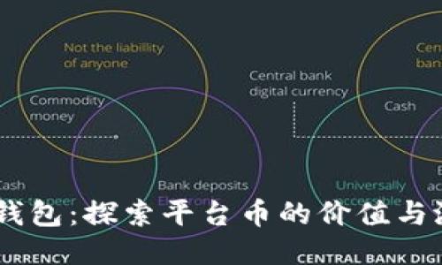 IM钱包：探索平台币的价值与潜力