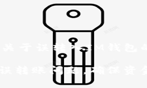提示：以下内容提供了关于误转入IM钱包的解决方案和相关信息

如何有效解决IM钱包误转账问题，确保资金安全