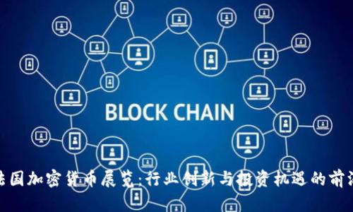 探索法国加密货币展览：行业创新与投资机遇的前沿阵地