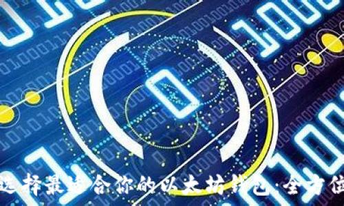   
如何选择最适合你的以太坊钱包：全方位指南