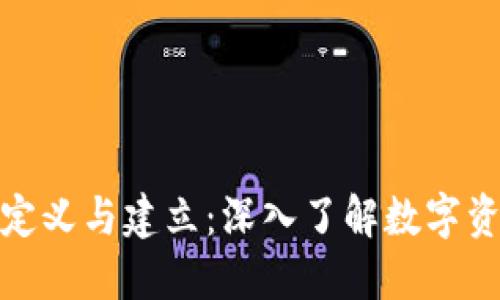 加密货币账户的定义与建立：深入了解数字资产的管理与收益