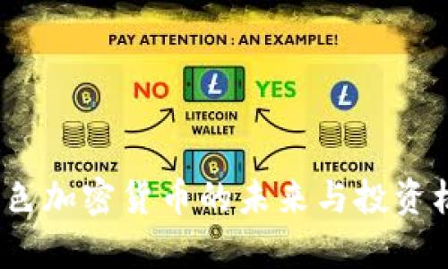 Chia：绿色加密货币的未来与投资机会解析