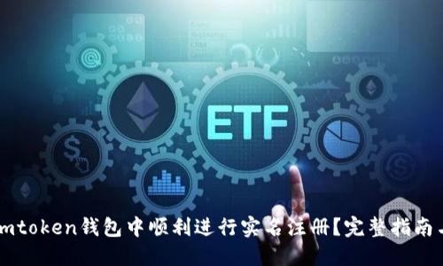 : 如何在Imtoken钱包中顺利进行实名注册？完整指南与便捷技巧