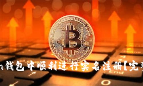 : 如何在Imtoken钱包中顺利进行实名注册？完整指南与便捷技巧